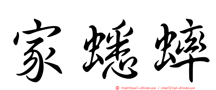 家蟋蟀