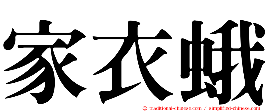 家衣蛾