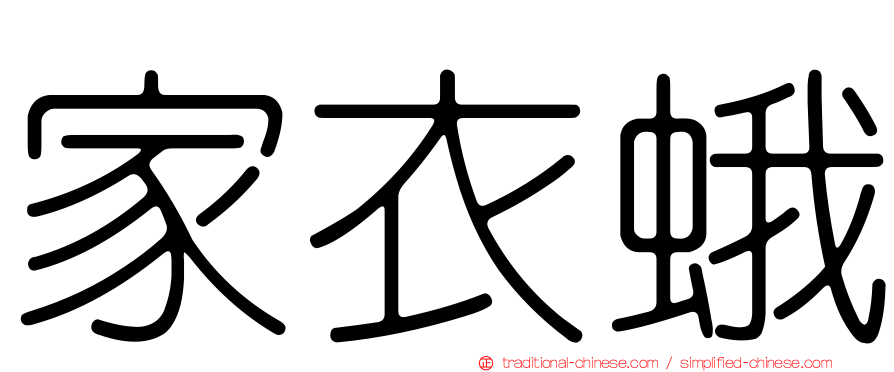 家衣蛾