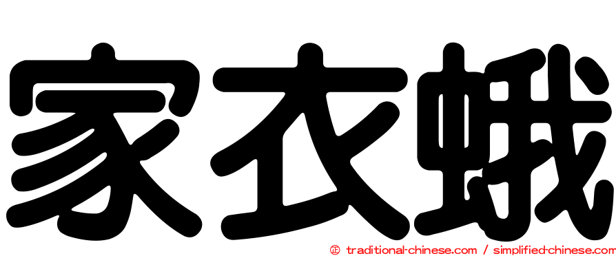 家衣蛾