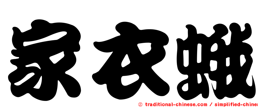 家衣蛾