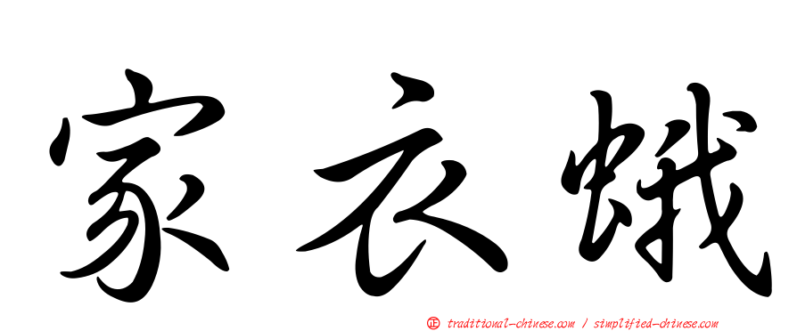 家衣蛾