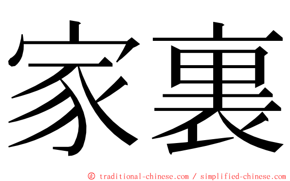 家裏 ming font