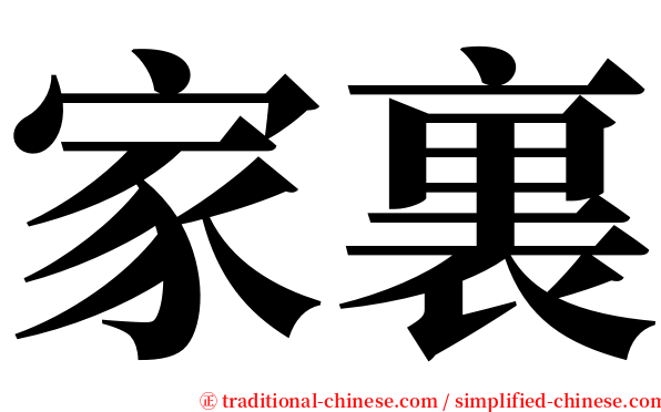 家裏 serif font