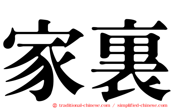 家裏