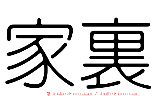 家裏