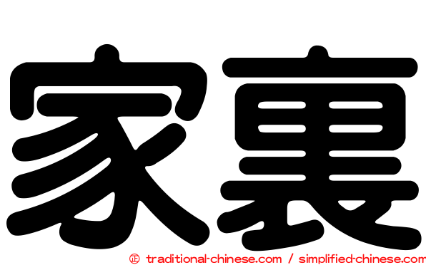 家裏
