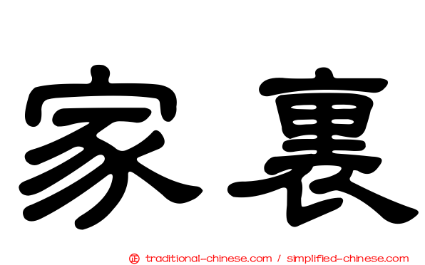家裏