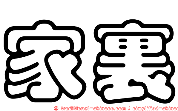 家裏