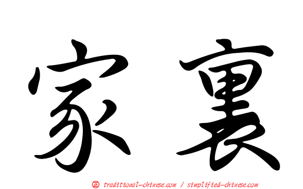 家裏