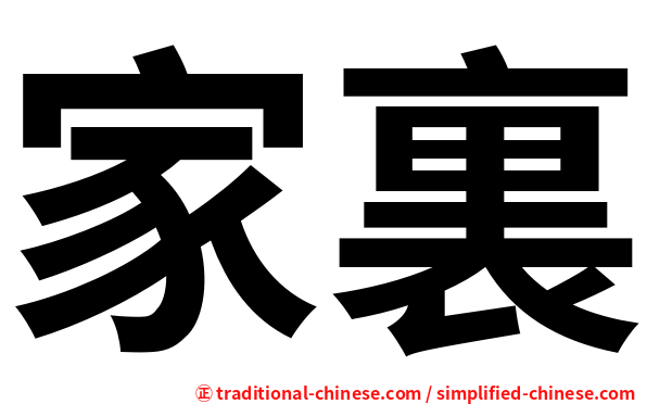 家裏