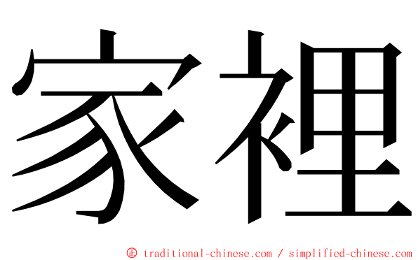 家裡 ming font