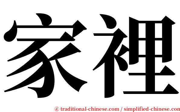 家裡 serif font
