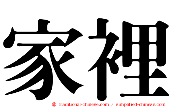 家裡