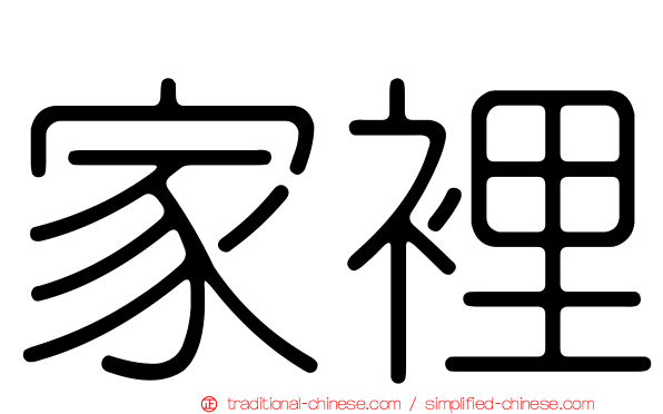 家裡