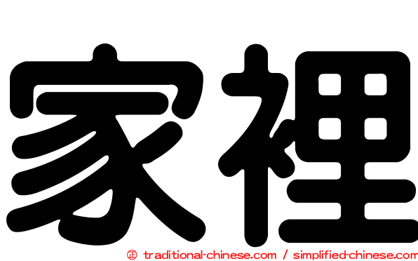 家裡