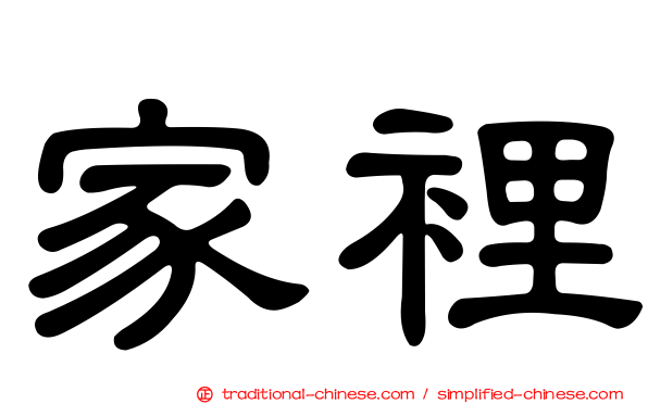 家裡