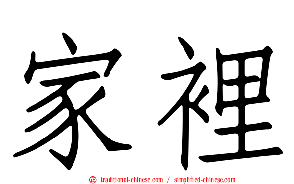 家裡