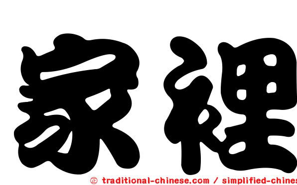 家裡