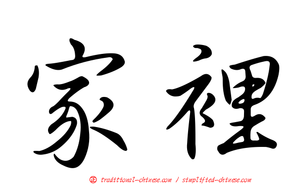 家裡