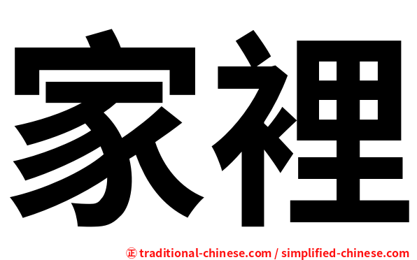 家裡