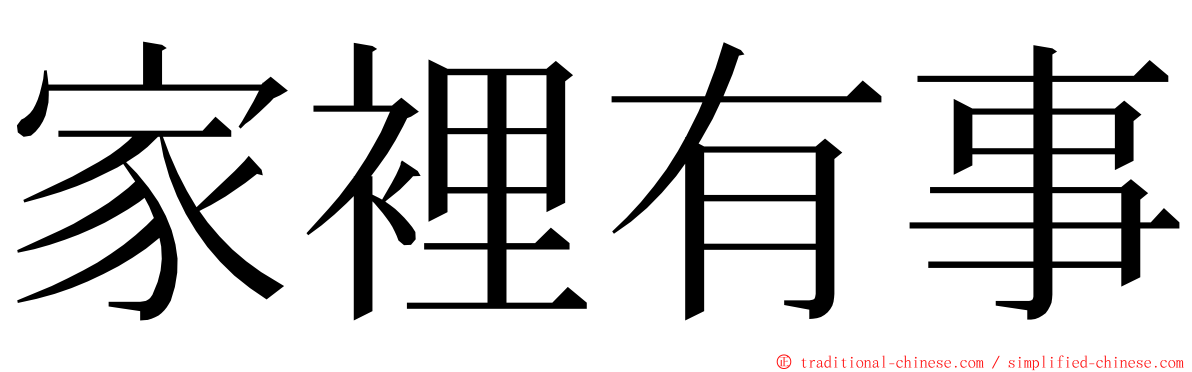 家裡有事 ming font