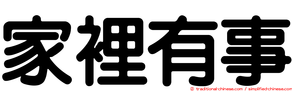 家裡有事