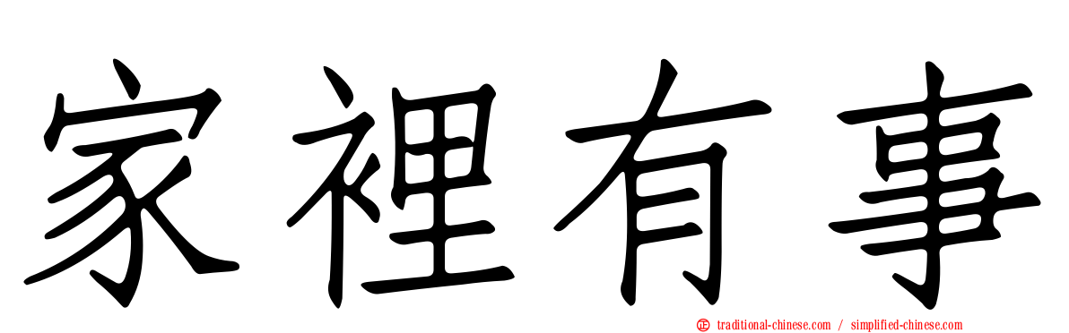 家裡有事