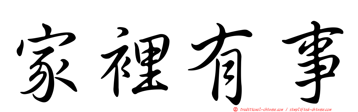 家裡有事