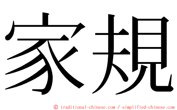 家規 ming font