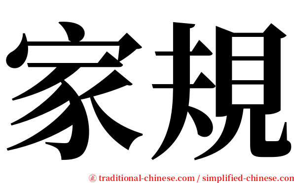 家規 serif font