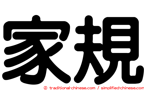 家規