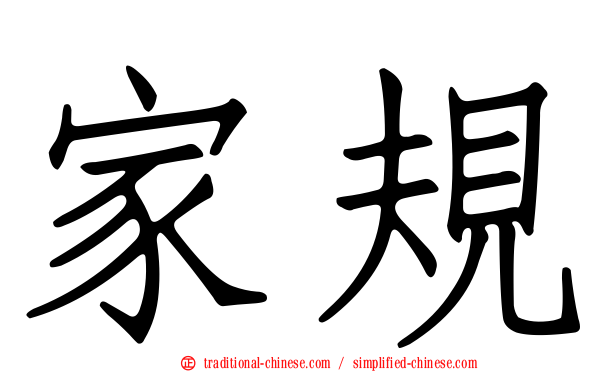 家規