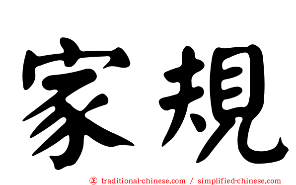 家規