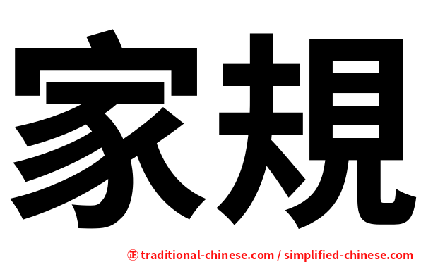 家規