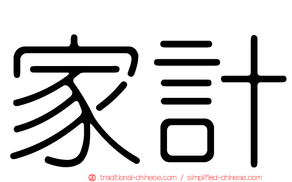 家計
