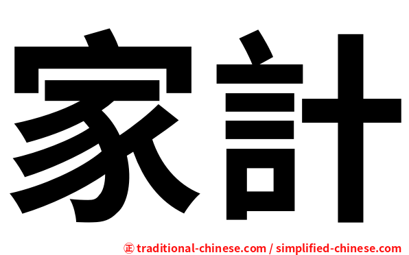 家計