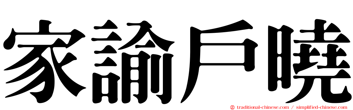 家諭戶曉