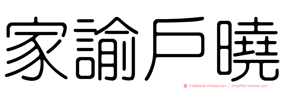 家諭戶曉