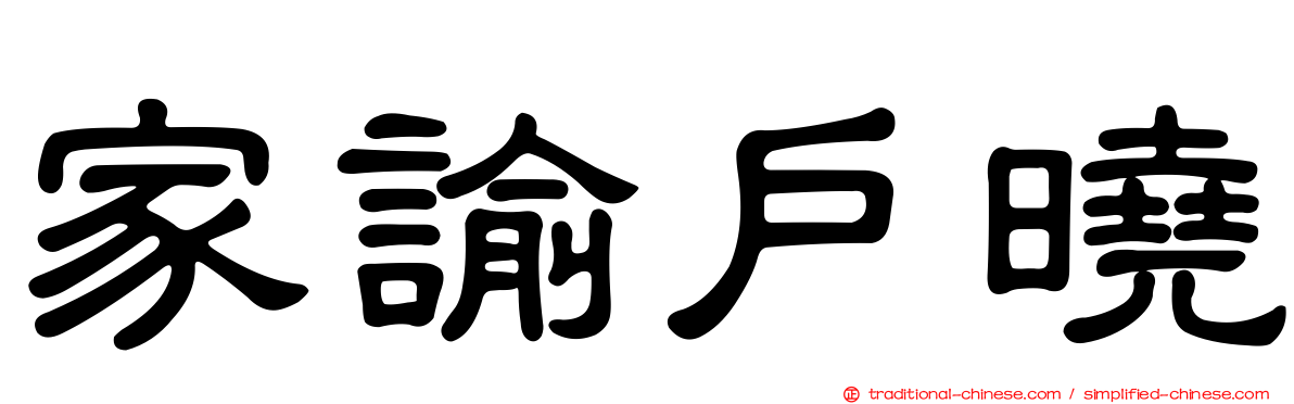 家諭戶曉