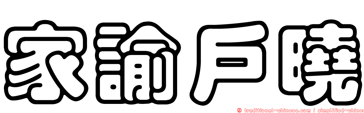 家諭戶曉