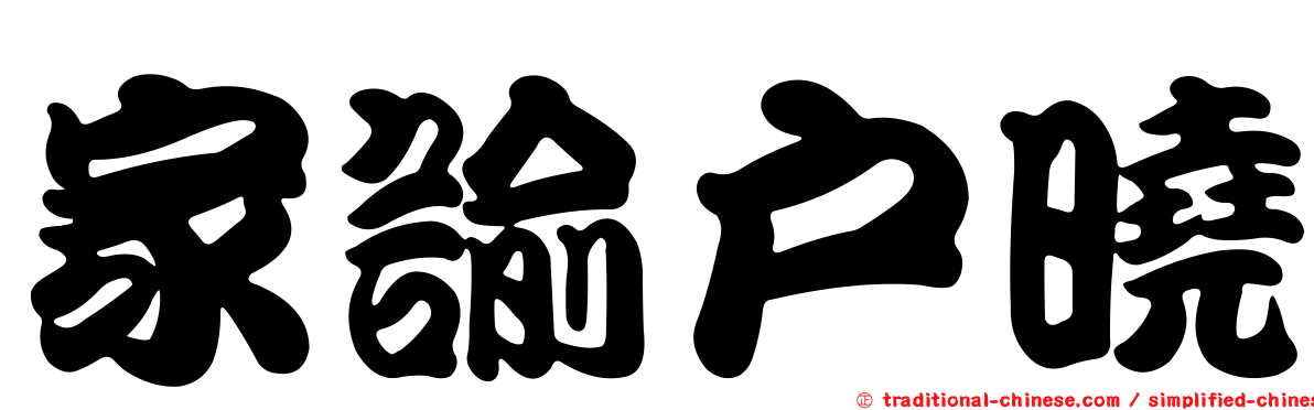 家諭戶曉