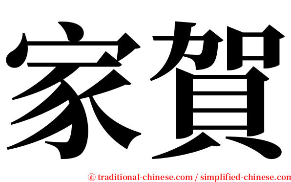 家賀 serif font