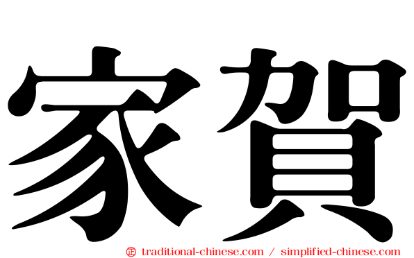 家賀