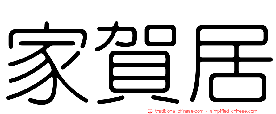 家賀居