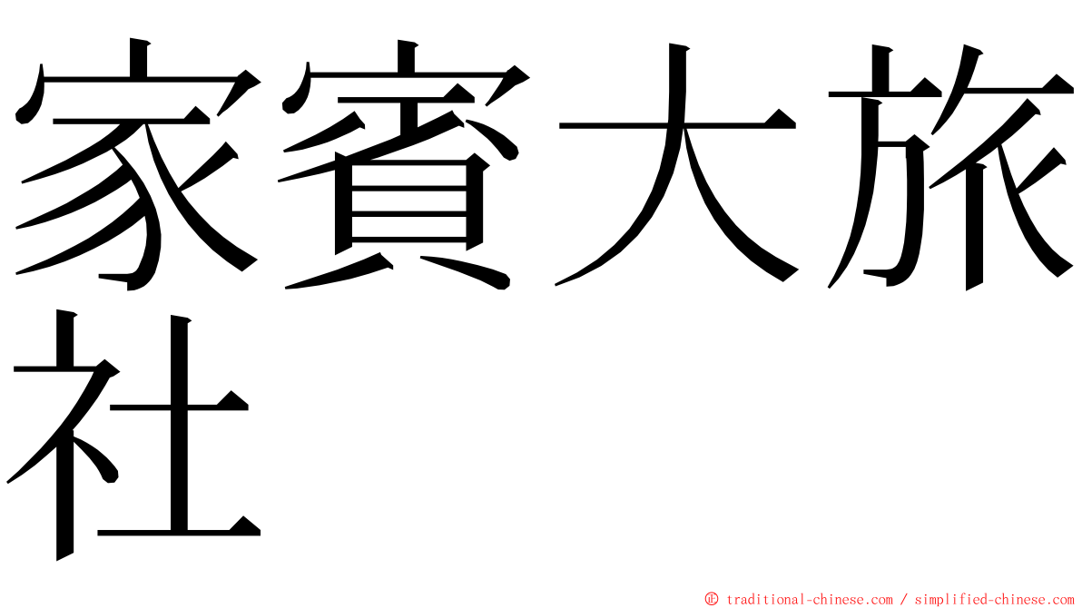 家賓大旅社 ming font