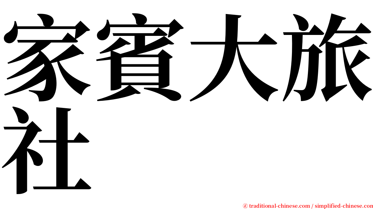 家賓大旅社 serif font