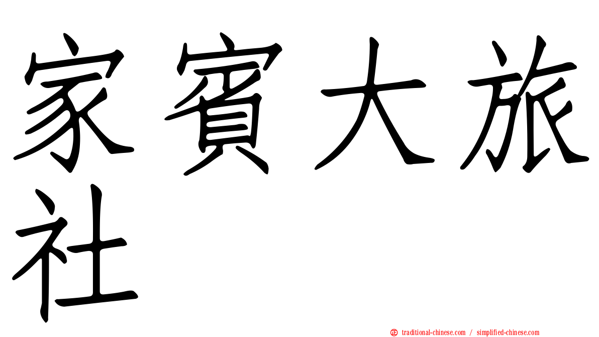 家賓大旅社