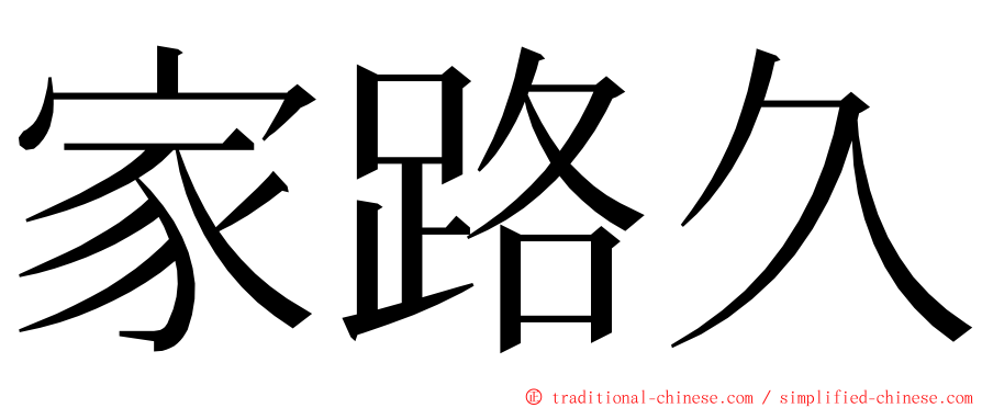 家路久 ming font