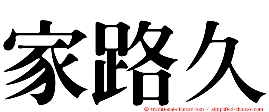 家路久
